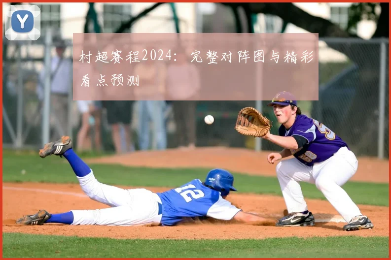 村超赛程2024:完整对阵图与精彩看点预测