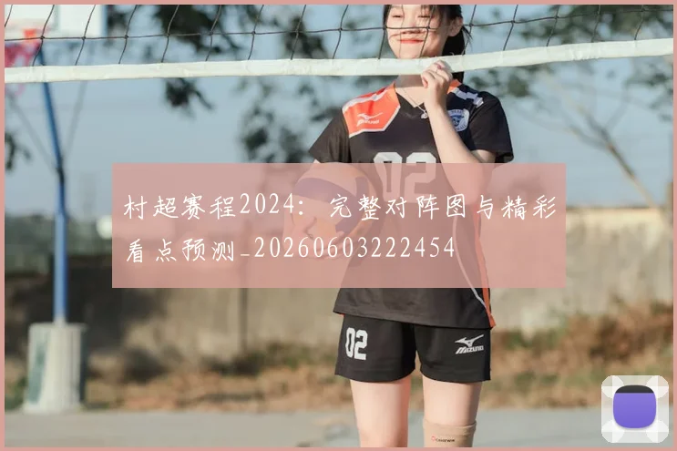 村超赛程2024：完整对阵图与精彩看点预测_20260603222454