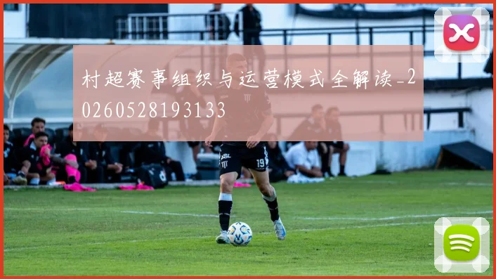 村超赛事组织与运营模式全解读_20260528193133