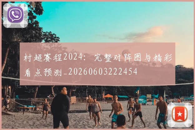 村超赛程2024:完整对阵图与精彩看点预测_20260603222454