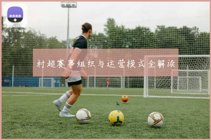 村超赛事组织与运营模式全解读